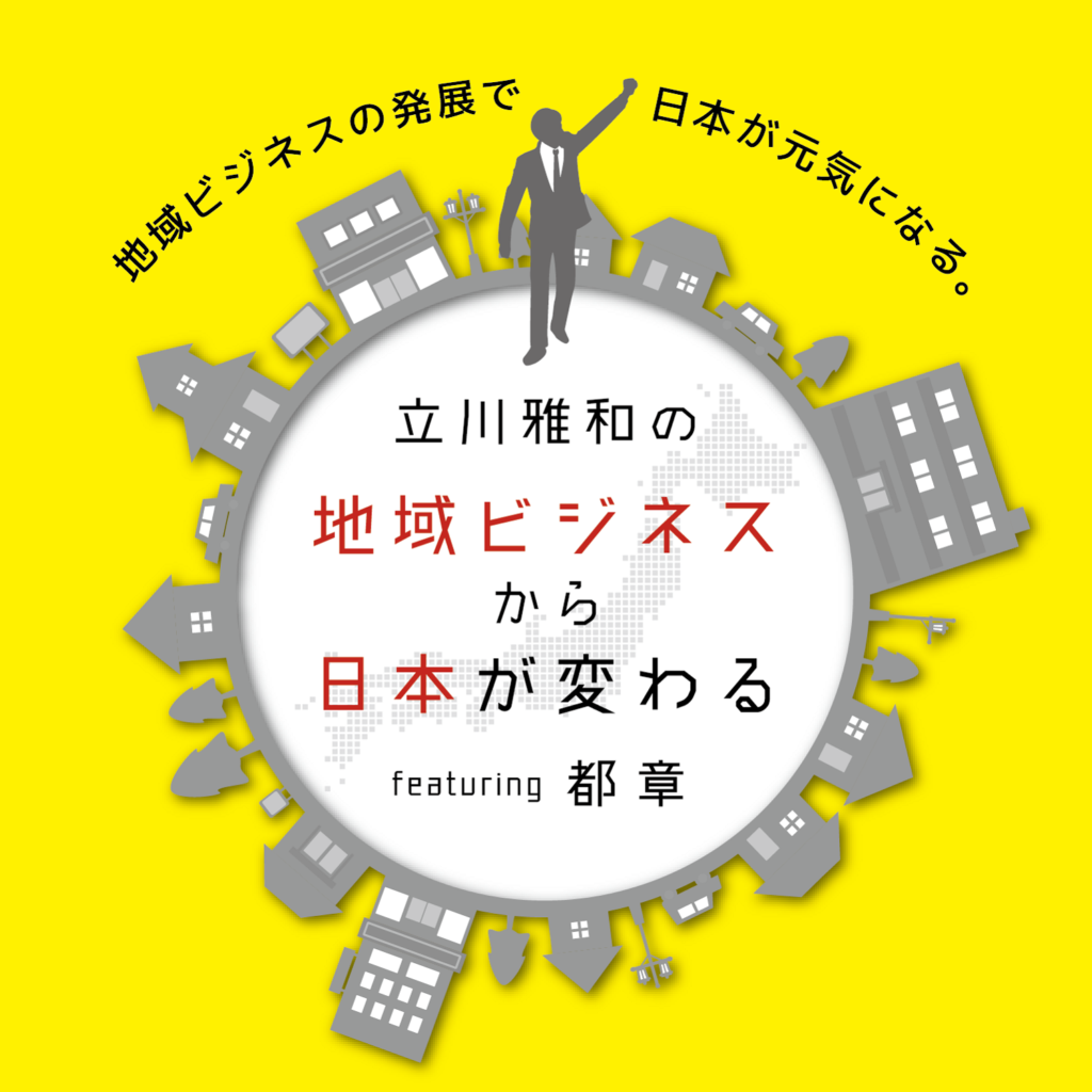 【ラジオプロデュース】第02回「移住者支援」で目指せ人口社会増!立川雅和 feat.都 章