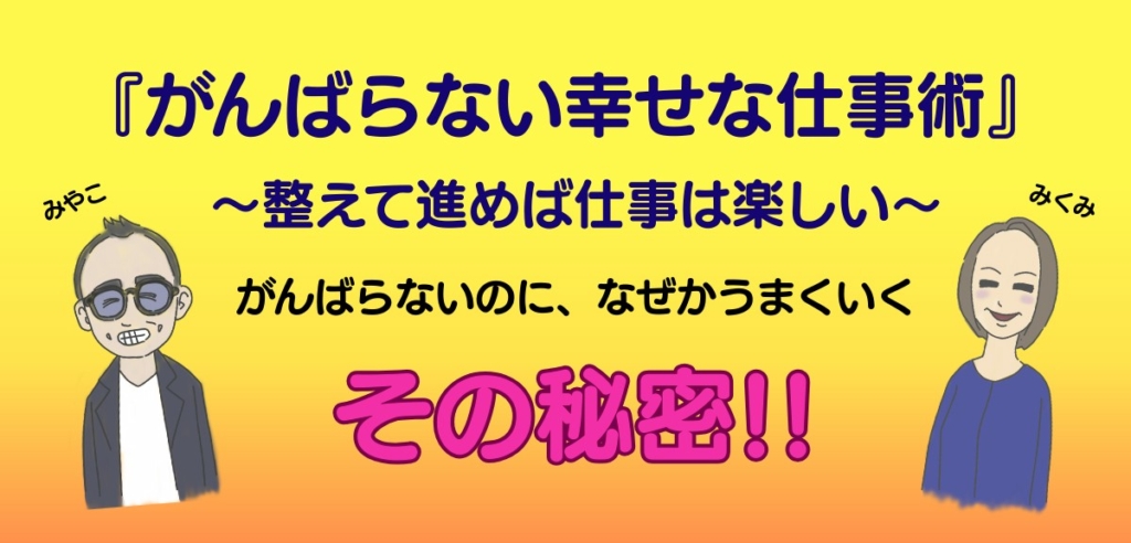 『がんばらない幸せ仕事術』～整えて進めば仕事は楽しい～